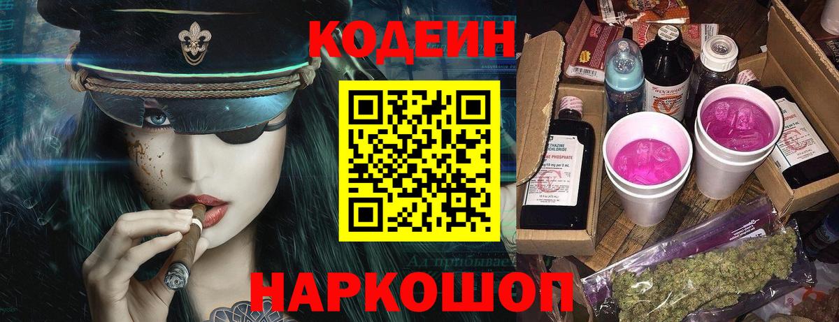 Кодеин напиток Lean (лин)  Вход с VPN  Краснокамск 
